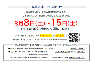 夏季店休日のお知らせ
